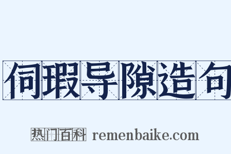 伺瑕导隙造句是什么意思的图片
